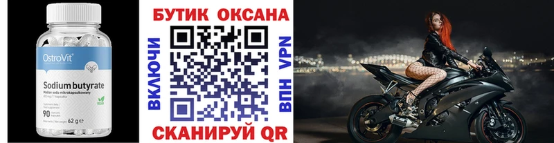 Бутират Butirat  Свободный 